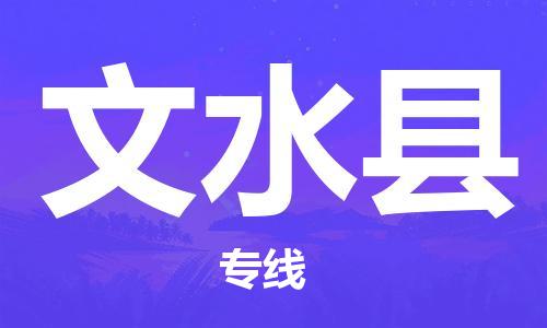 佛山到文水縣物流專線_佛山至文水縣物流公司_佛山到文水縣貨運(yùn)專線 佛山到文水縣物流專線_佛山至文水縣物流公司_佛山到文水縣貨運(yùn)專線