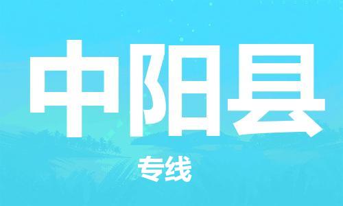 佛山到中陽縣物流專線_佛山至中陽縣物流公司_佛山到中陽縣貨運專線 佛山到中陽縣物流專線_佛山至中陽縣物流公司_佛山到中陽縣貨運專線