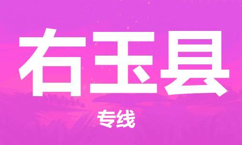 佛山到右玉縣物流專線_佛山至右玉縣物流公司_佛山到右玉縣貨運(yùn)專線 佛山到右玉縣物流專線_佛山至右玉縣物流公司_佛山到右玉縣貨運(yùn)專線