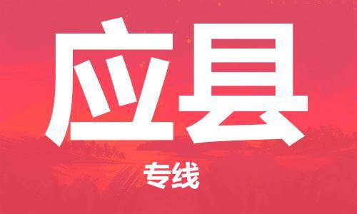 惠州到應(yīng)縣物流專線_惠州至應(yīng)縣物流公司_惠州到應(yīng)縣貨運專線 惠州到應(yīng)縣物流專線_惠州至應(yīng)縣物流公司_惠州到應(yīng)縣貨運專線