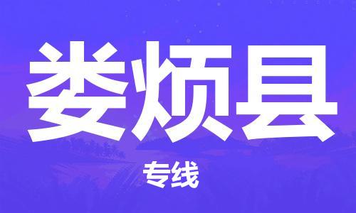 惠州到婁煩縣物流專線_惠州至婁煩縣物流公司_惠州到婁煩縣貨運專線 惠州到婁煩縣物流專線_惠州至婁煩縣物流公司_惠州到婁煩縣貨運專線