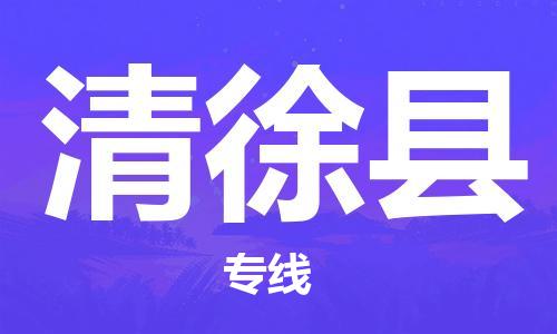 佛山到清徐縣物流專線_佛山至清徐縣物流公司_佛山到清徐縣貨運專線 佛山到清徐縣物流專線_佛山至清徐縣物流公司_佛山到清徐縣貨運專線