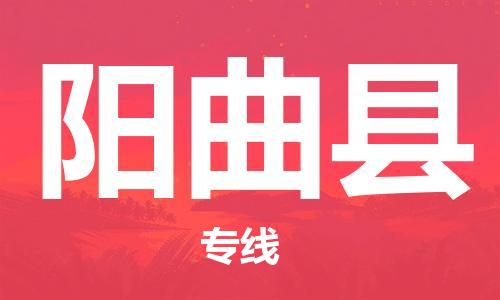 佛山到陽(yáng)曲縣物流專(zhuān)線_佛山至陽(yáng)曲縣物流公司_佛山到陽(yáng)曲縣貨運(yùn)專(zhuān)線 佛山到陽(yáng)曲縣物流專(zhuān)線_佛山至陽(yáng)曲縣物流公司_佛山到陽(yáng)曲縣貨運(yùn)專(zhuān)線