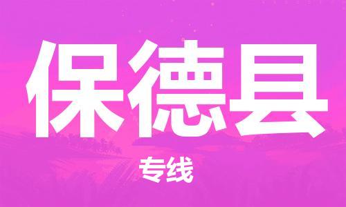 廣州到保德縣物流公司|廣州至保德縣貨運(yùn)專線 廣州到保德縣物流公司|廣州至保德縣貨運(yùn)專線