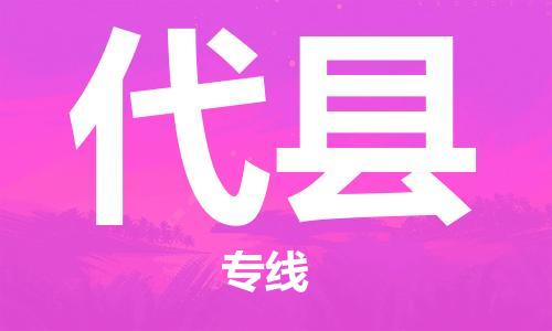 佛山到代縣物流專線_佛山至代縣物流公司_佛山到代縣貨運(yùn)專線 佛山到代縣物流專線_佛山至代縣物流公司_佛山到代縣貨運(yùn)專線