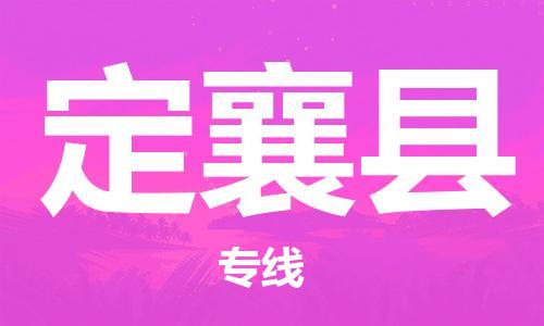 佛山到定襄縣物流專線_佛山至定襄縣物流公司_佛山到定襄縣貨運專線 佛山到定襄縣物流專線_佛山至定襄縣物流公司_佛山到定襄縣貨運專線