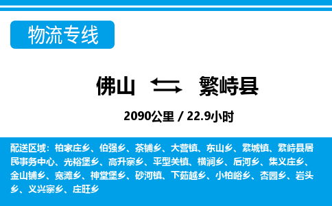 佛山到繁峙縣物流專線_佛山至繁峙縣物流公司_佛山到繁峙縣貨運專線 佛山到繁峙縣物流專線_佛山至繁峙縣物流公司_佛山到繁峙縣貨運專線