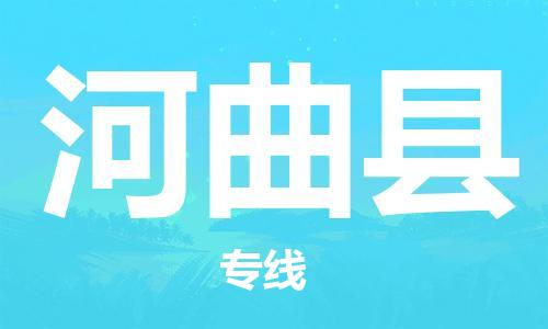 佛山到河曲縣物流專線_佛山至河曲縣物流公司_佛山到河曲縣貨運(yùn)專線 佛山到河曲縣物流專線_佛山至河曲縣物流公司_佛山到河曲縣貨運(yùn)專線