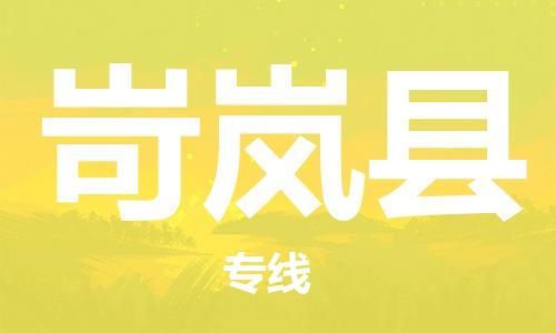 佛山到岢嵐縣物流專線_佛山至岢嵐縣物流公司_佛山到岢嵐縣貨運專線 佛山到岢嵐縣物流專線_佛山至岢嵐縣物流公司_佛山到岢嵐縣貨運專線