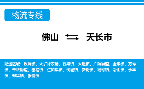 佛山到天長市物流專線_佛山至天長市物流公司_佛山到天長市貨運(yùn)專線 佛山到天長市物流專線_佛山至天長市物流公司_佛山到天長市貨運(yùn)專線