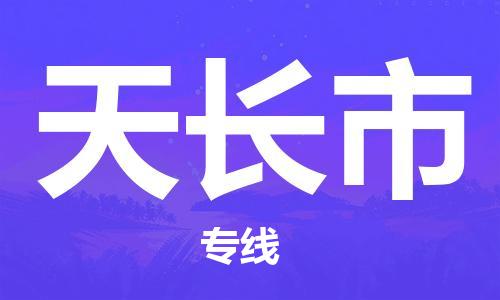 保定至天長市貨運專線:藝術(shù)品運輸專線「準時到達」 保定至天長市貨運專線:藝術(shù)品運輸專線「準時到達」