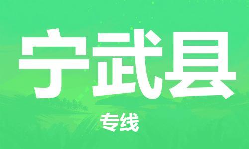 佛山到寧武縣物流專線_佛山至寧武縣物流公司_佛山到寧武縣貨運(yùn)專線 佛山到寧武縣物流專線_佛山至寧武縣物流公司_佛山到寧武縣貨運(yùn)專線