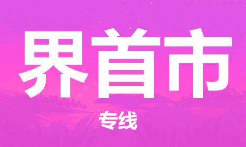 佛山到界首市物流專線_佛山至界首市物流公司_佛山到界首市貨運專線 佛山到界首市物流專線_佛山至界首市物流公司_佛山到界首市貨運專線