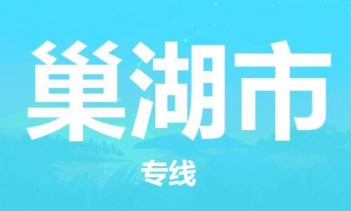 廣州到巢湖市物流公司|廣州至巢湖市貨運(yùn)專線 廣州到巢湖市物流公司|廣州至巢湖市貨運(yùn)專線