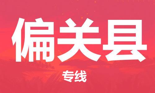 佛山到偏關(guān)縣物流專線_佛山至偏關(guān)縣物流公司_佛山到偏關(guān)縣貨運專線 佛山到偏關(guān)縣物流專線_佛山至偏關(guān)縣物流公司_佛山到偏關(guān)縣貨運專線
