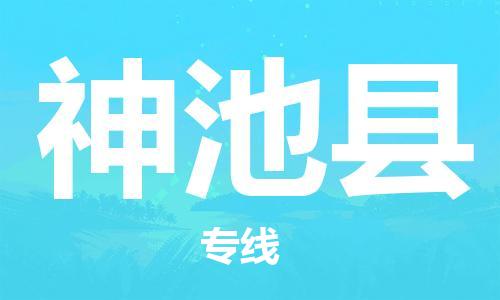 佛山到神池縣物流專線_佛山至神池縣物流公司_佛山到神池縣貨運(yùn)專線 佛山到神池縣物流專線_佛山至神池縣物流公司_佛山到神池縣貨運(yùn)專線