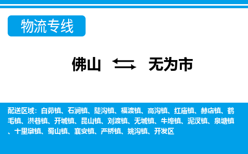佛山到無(wú)為市物流專線_佛山至無(wú)為市物流公司_佛山到無(wú)為市貨運(yùn)專線 佛山到無(wú)為市物流專線_佛山至無(wú)為市物流公司_佛山到無(wú)為市貨運(yùn)專線