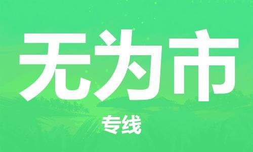 廣州到無為市物流公司|廣州至無為市貨運專線 廣州到無為市物流公司|廣州至無為市貨運專線