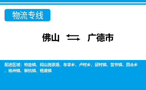 佛山到廣德市物流專線_佛山至廣德市物流公司_佛山到廣德市貨運專線 佛山到廣德市物流專線_佛山至廣德市物流公司_佛山到廣德市貨運專線
