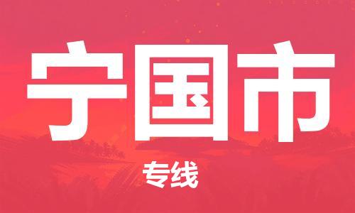 佛山到寧國市物流專線_佛山至寧國市物流公司_佛山到寧國市貨運專線 佛山到寧國市物流專線_佛山至寧國市物流公司_佛山到寧國市貨運專線