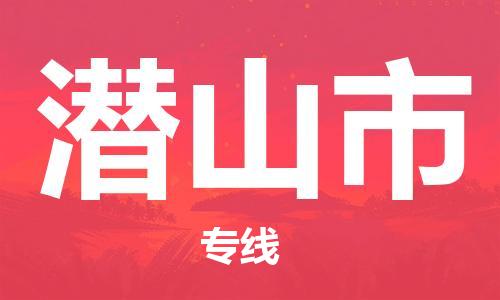 保定至潛山市貨運專線:物流專線全境閃送「全境閃送」 保定至潛山市貨運專線:物流專線全境閃送「全境閃送」