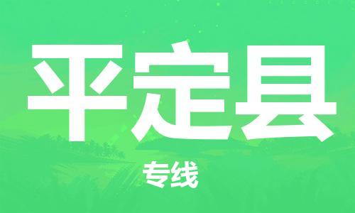 惠州到平定縣物流專線_惠州至平定縣物流公司_惠州到平定縣貨運專線 惠州到平定縣物流專線_惠州至平定縣物流公司_惠州到平定縣貨運專線