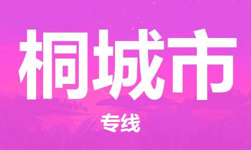 保定至桐城市貨運專線:大型物件運輸專線「資質(zhì)齊全」 保定至桐城市貨運專線:大型物件運輸專線「資質(zhì)齊全」