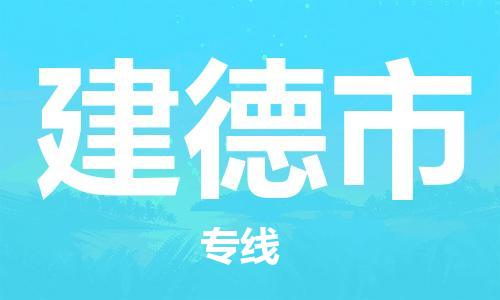 惠州到建德市物流專線_惠州至建德市物流公司_惠州到建德市貨運(yùn)專線 惠州到建德市物流專線_惠州至建德市物流公司_惠州到建德市貨運(yùn)專線
