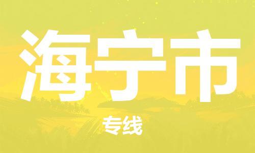 佛山到海寧市物流專線_佛山至海寧市物流公司_佛山到海寧市貨運專線 佛山到海寧市物流專線_佛山至海寧市物流公司_佛山到海寧市貨運專線