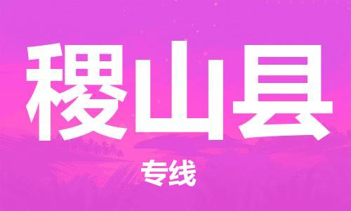 廣州到稷山縣物流公司|廣州至稷山縣貨運專線 廣州到稷山縣物流公司|廣州至稷山縣貨運專線