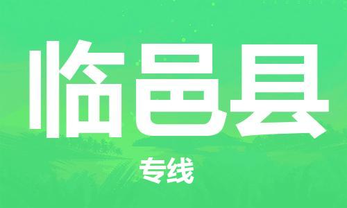 佛山到臨猗縣物流專線_佛山至臨猗縣物流公司_佛山到臨猗縣貨運專線 佛山到臨猗縣物流專線_佛山至臨猗縣物流公司_佛山到臨猗縣貨運專線