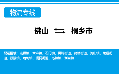 佛山到桐鄉(xiāng)市物流專線_佛山至桐鄉(xiāng)市物流公司_佛山到桐鄉(xiāng)市貨運專線 佛山到桐鄉(xiāng)市物流專線_佛山至桐鄉(xiāng)市物流公司_佛山到桐鄉(xiāng)市貨運專線