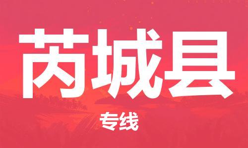 廣州到芮城縣物流公司|廣州至芮城縣貨運專線 廣州到芮城縣物流公司|廣州至芮城縣貨運專線
