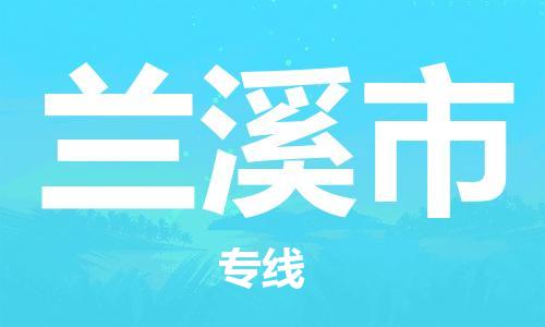 惠州到蘭溪市物流專線_惠州至蘭溪市物流公司_惠州到蘭溪市貨運專線 惠州到蘭溪市物流專線_惠州至蘭溪市物流公司_惠州到蘭溪市貨運專線
