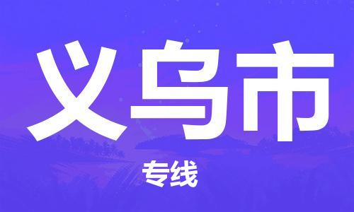 惠州到義烏市物流專線_惠州至義烏市物流公司_惠州到義烏市貨運專線 惠州到義烏市物流專線_惠州至義烏市物流公司_惠州到義烏市貨運專線
