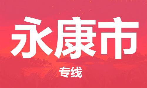 惠州到永康市物流專線_惠州至永康市物流公司_惠州到永康市貨運(yùn)專線 惠州到永康市物流專線_惠州至永康市物流公司_惠州到永康市貨運(yùn)專線