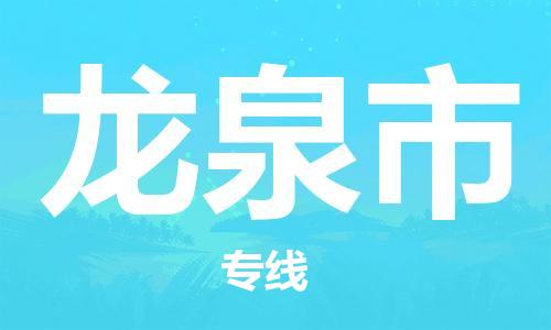 惠州到龍泉市物流專線_惠州至龍泉市物流公司_惠州到龍泉市貨運(yùn)專線 惠州到龍泉市物流專線_惠州至龍泉市物流公司_惠州到龍泉市貨運(yùn)專線