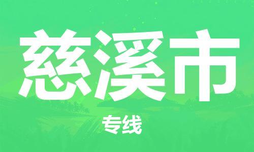 保定至慈溪市貨運專線:設(shè)備運輸專線「天天發(fā)車」 保定至慈溪市貨運專線:設(shè)備運輸專線「天天發(fā)車」