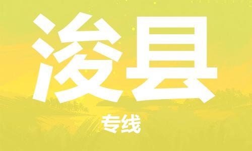 惠州到?？h物流專線_惠州至?？h物流公司_惠州到浚縣貨運專線