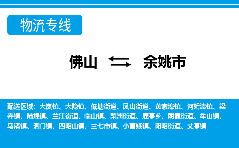 佛山到余姚市物流專線_佛山至余姚市物流公司_佛山到余姚市貨運(yùn)專線 佛山到余姚市物流專線_佛山至余姚市物流公司_佛山到余姚市貨運(yùn)專線