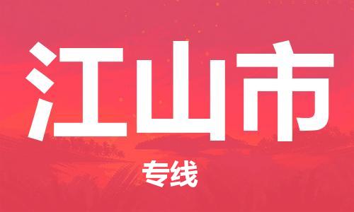 保定至江山市貨運(yùn)專(zhuān)線(xiàn):物流專(zhuān)線(xiàn)價(jià)格優(yōu)惠「服務(wù)周到」 保定至江山市貨運(yùn)專(zhuān)線(xiàn):物流專(zhuān)線(xiàn)價(jià)格優(yōu)惠「服務(wù)周到」