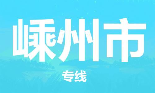 保定至嵊州市貨運(yùn)專線:電商貨物運(yùn)輸專線「全境配送」 保定至嵊州市貨運(yùn)專線:電商貨物運(yùn)輸專線「全境配送」