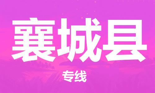 廣州到襄城縣物流公司|廣州至襄城縣貨運(yùn)專線 廣州到襄城縣物流公司|廣州至襄城縣貨運(yùn)專線