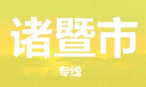 保定至諸暨市貨運(yùn)專線:物流專線全境閃送「高效準(zhǔn)時(shí)」 保定至諸暨市貨運(yùn)專線:物流專線全境閃送「高效準(zhǔn)時(shí)」