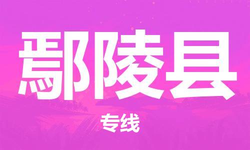 佛山到炎陵縣物流專線_佛山至炎陵縣物流公司_佛山到炎陵縣貨運專線 佛山到炎陵縣物流專線_佛山至炎陵縣物流公司_佛山到炎陵縣貨運專線