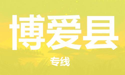 廣州到博愛(ài)縣物流公司|廣州至博愛(ài)縣貨運(yùn)專線 廣州到博愛(ài)縣物流公司|廣州至博愛(ài)縣貨運(yùn)專線