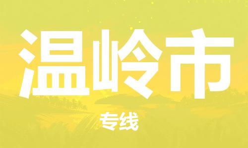 佛山到溫嶺市物流專線_佛山至溫嶺市物流公司_佛山到溫嶺市貨運專線 佛山到溫嶺市物流專線_佛山至溫嶺市物流公司_佛山到溫嶺市貨運專線