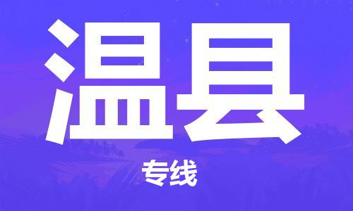 惠州到溫縣物流專線_惠州至溫縣物流公司_惠州到溫縣貨運(yùn)專線 惠州到溫縣物流專線_惠州至溫縣物流公司_惠州到溫縣貨運(yùn)專線