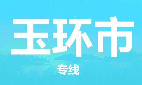 佛山到玉環(huán)市物流專線_佛山至玉環(huán)市物流公司_佛山到玉環(huán)市貨運(yùn)專線 佛山到玉環(huán)市物流專線_佛山至玉環(huán)市物流公司_佛山到玉環(huán)市貨運(yùn)專線
