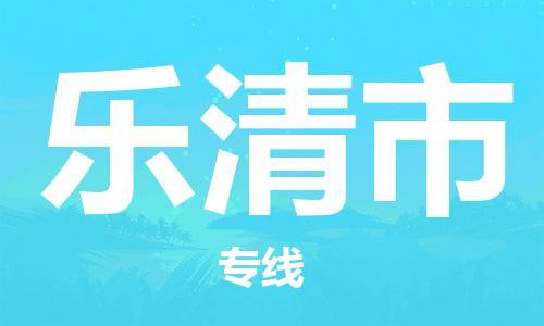 佛山到樂清市物流專線_佛山至樂清市物流公司_佛山到樂清市貨運專線 佛山到樂清市物流專線_佛山至樂清市物流公司_佛山到樂清市貨運專線